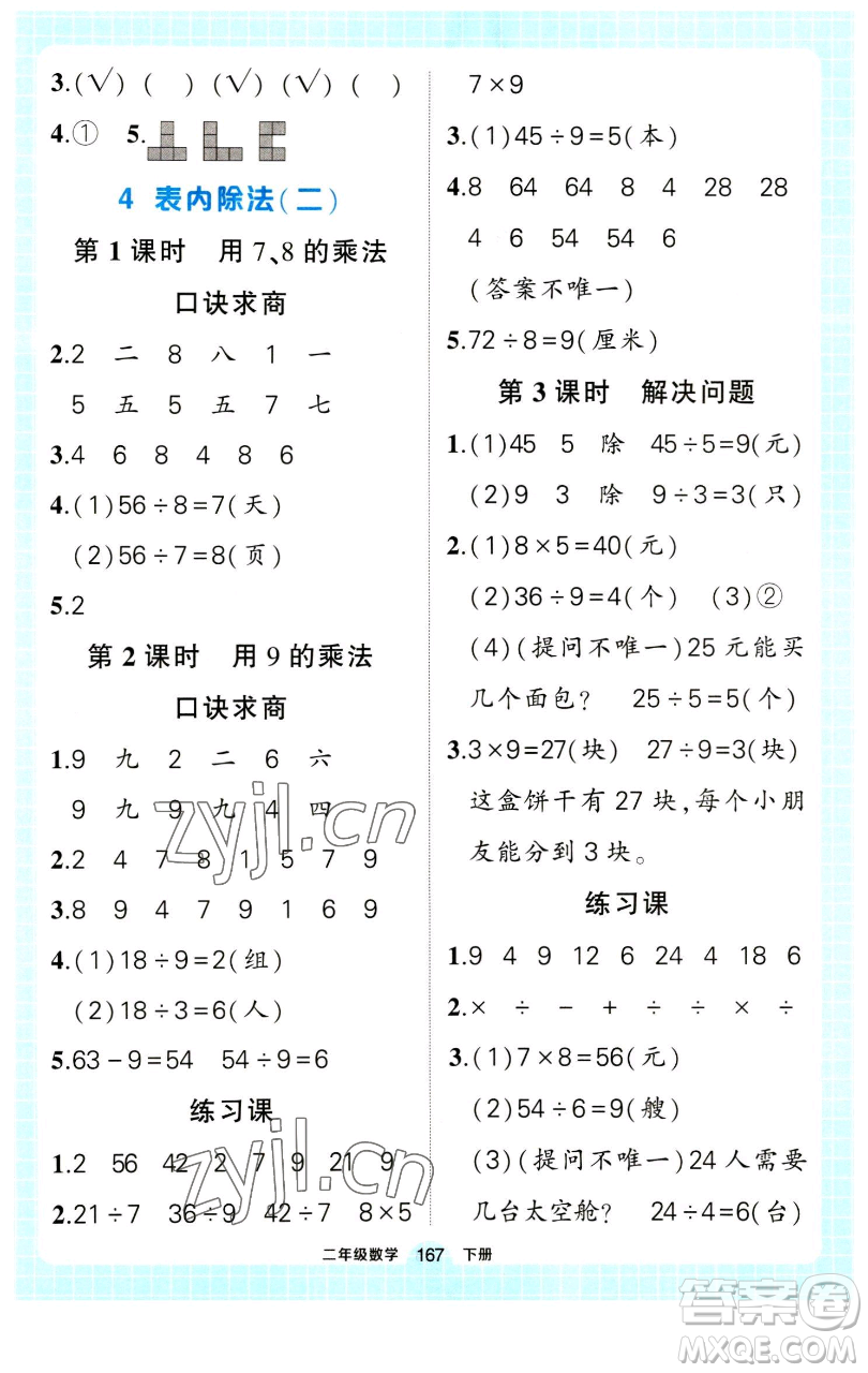 長江出版社2023黃岡狀元成才路狀元作業(yè)本二年級數(shù)學(xué)下冊人教版參考答案