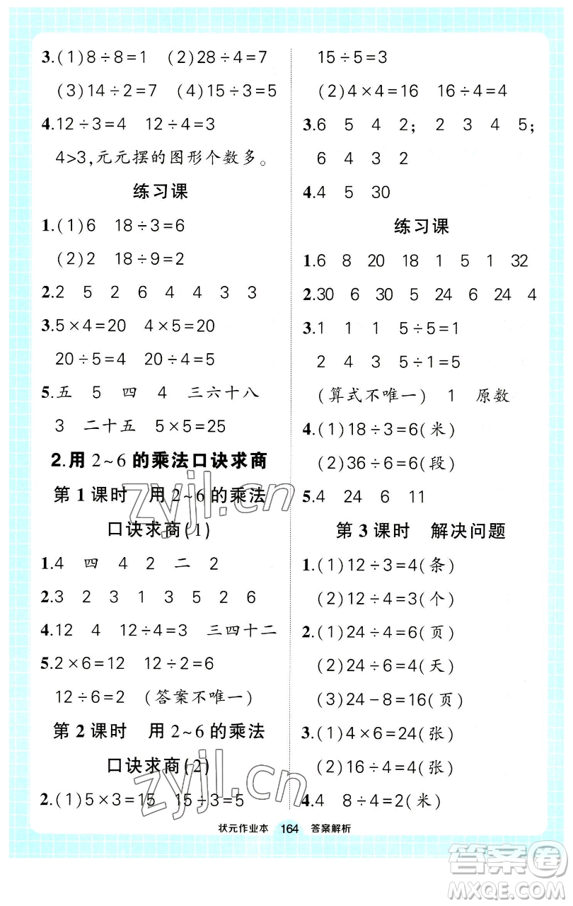 長江出版社2023黃岡狀元成才路狀元作業(yè)本二年級數(shù)學(xué)下冊人教版參考答案