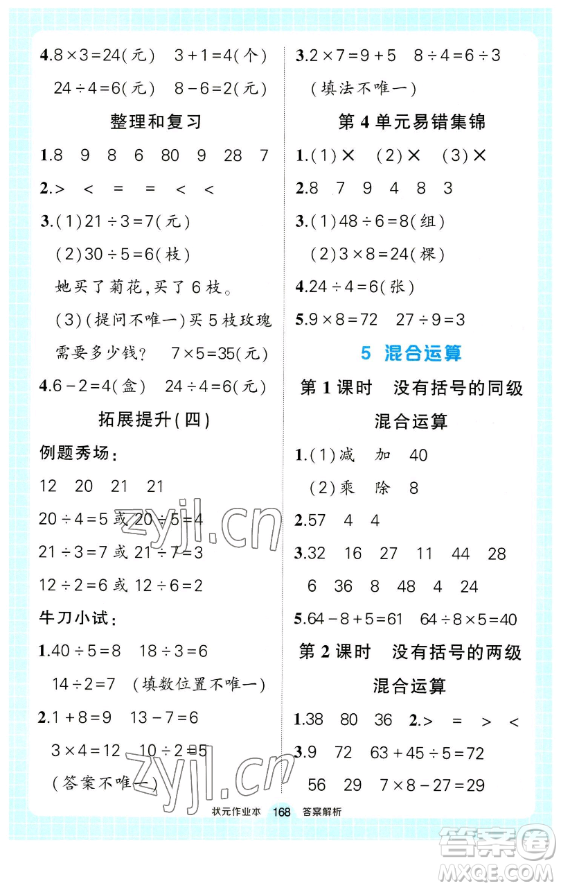 長江出版社2023黃岡狀元成才路狀元作業(yè)本二年級數(shù)學(xué)下冊人教版參考答案