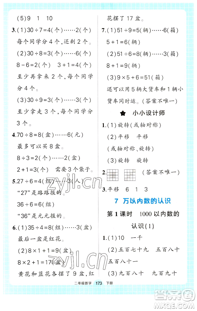 長江出版社2023黃岡狀元成才路狀元作業(yè)本二年級數(shù)學(xué)下冊人教版參考答案