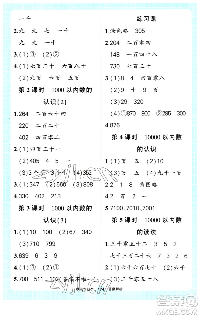 長江出版社2023黃岡狀元成才路狀元作業(yè)本二年級數(shù)學(xué)下冊人教版參考答案