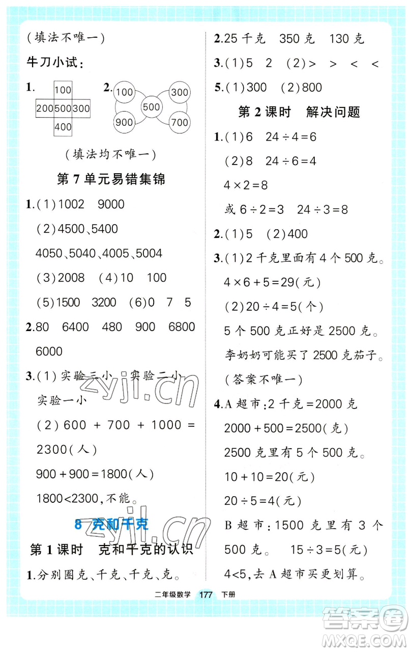 長江出版社2023黃岡狀元成才路狀元作業(yè)本二年級數(shù)學(xué)下冊人教版參考答案