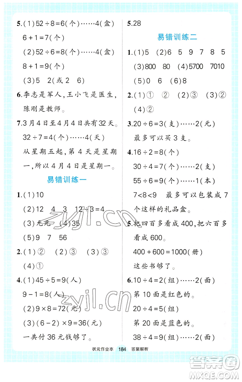 長江出版社2023黃岡狀元成才路狀元作業(yè)本二年級數(shù)學(xué)下冊人教版參考答案