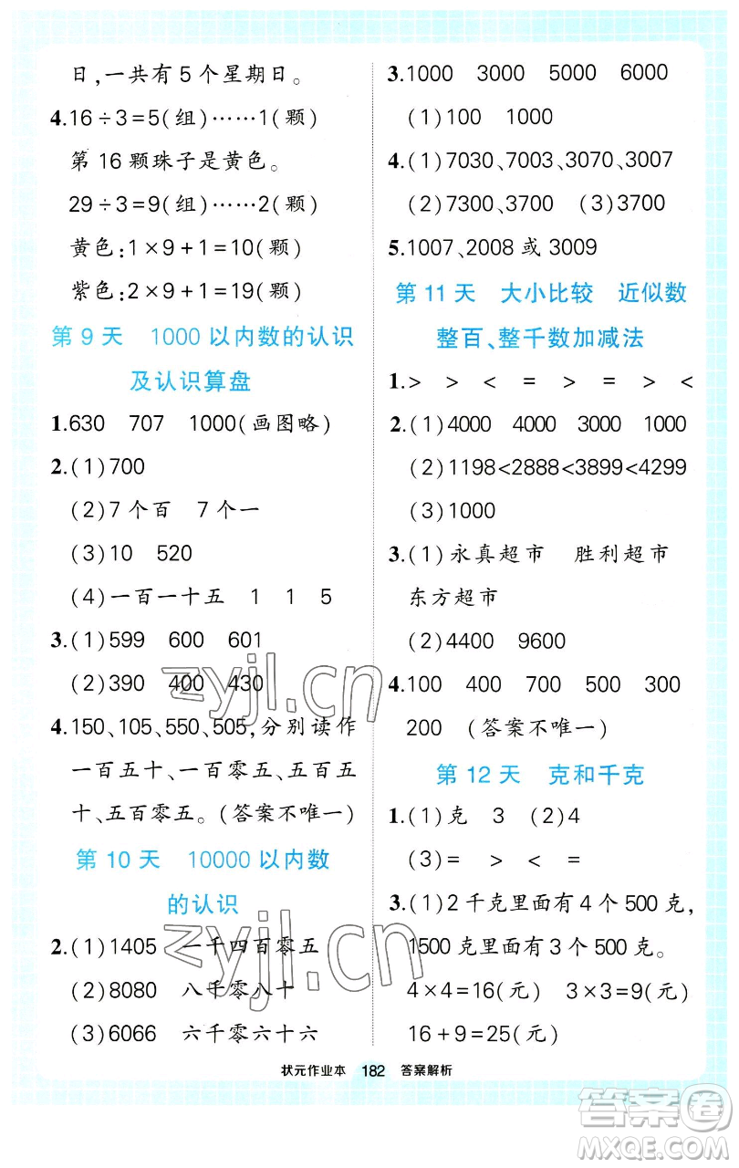 長江出版社2023黃岡狀元成才路狀元作業(yè)本二年級數(shù)學(xué)下冊人教版參考答案