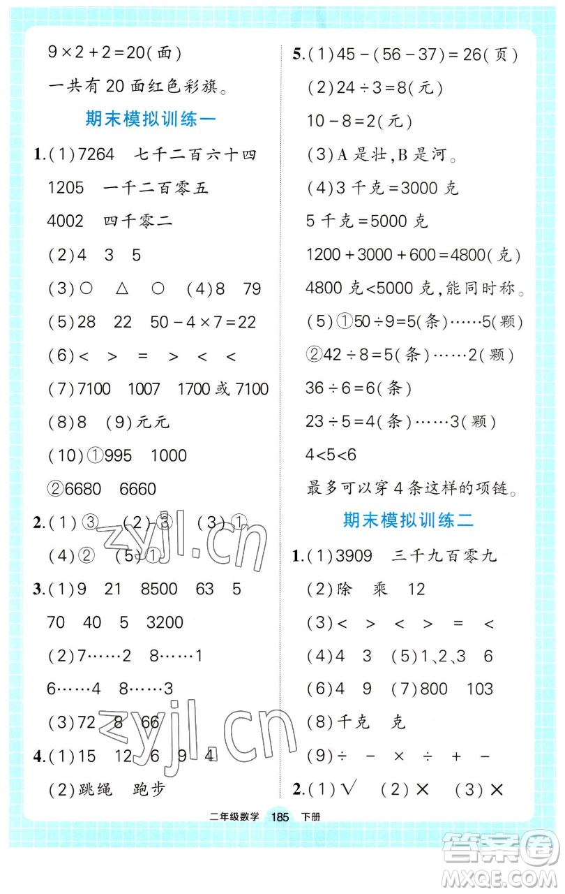 長江出版社2023黃岡狀元成才路狀元作業(yè)本二年級數(shù)學(xué)下冊人教版參考答案