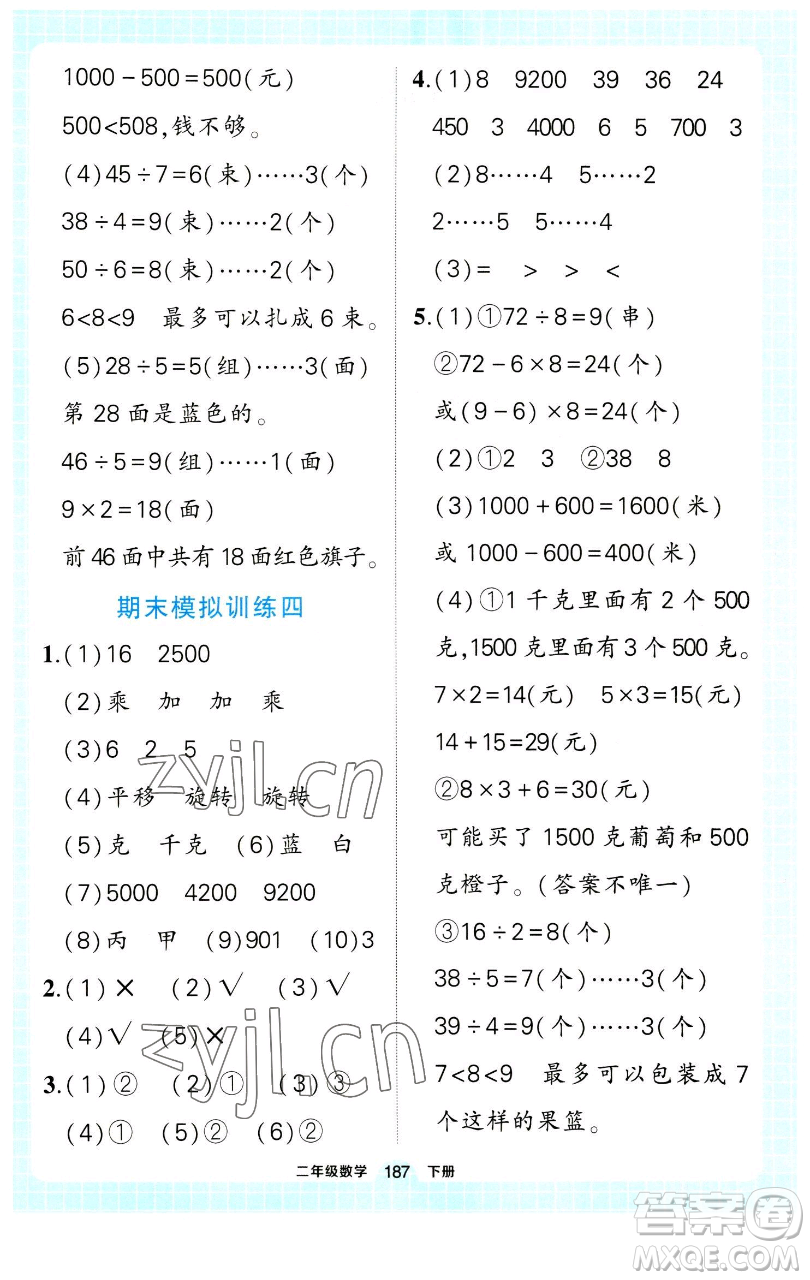 長江出版社2023黃岡狀元成才路狀元作業(yè)本二年級數(shù)學(xué)下冊人教版參考答案