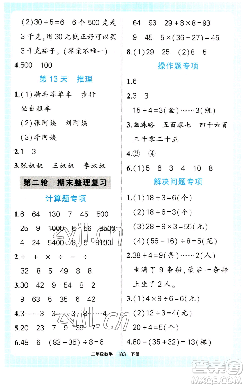 長江出版社2023黃岡狀元成才路狀元作業(yè)本二年級數(shù)學(xué)下冊人教版參考答案