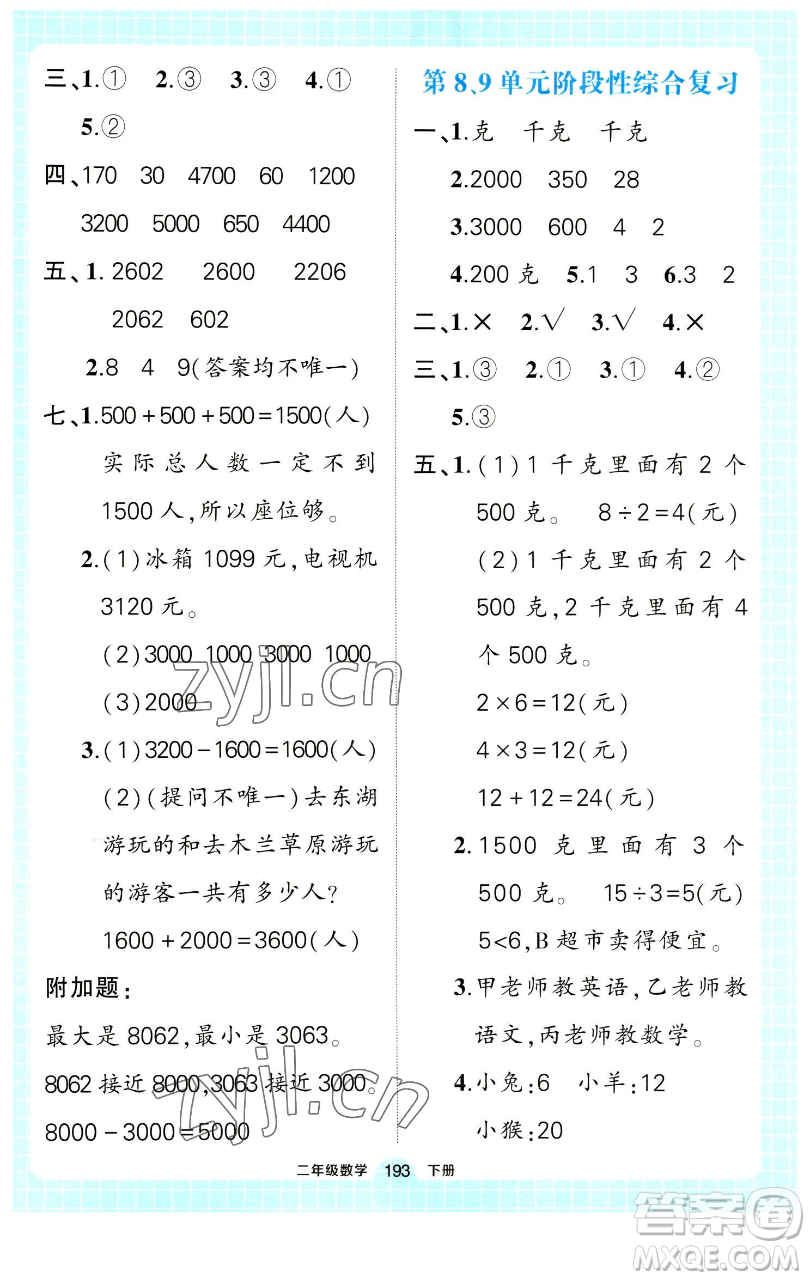 長江出版社2023黃岡狀元成才路狀元作業(yè)本二年級數(shù)學(xué)下冊人教版參考答案