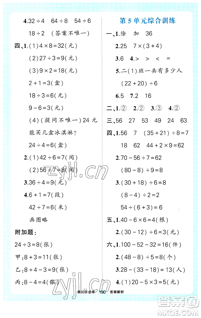 長江出版社2023黃岡狀元成才路狀元作業(yè)本二年級數(shù)學(xué)下冊人教版參考答案