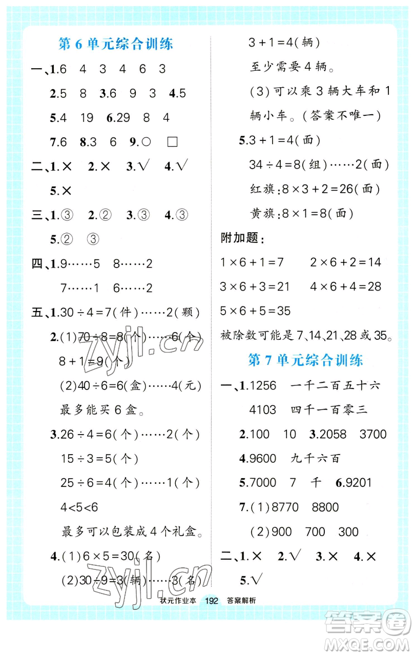 長江出版社2023黃岡狀元成才路狀元作業(yè)本二年級數(shù)學(xué)下冊人教版參考答案