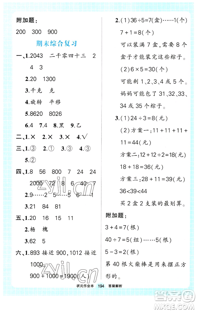 長江出版社2023黃岡狀元成才路狀元作業(yè)本二年級數(shù)學(xué)下冊人教版參考答案