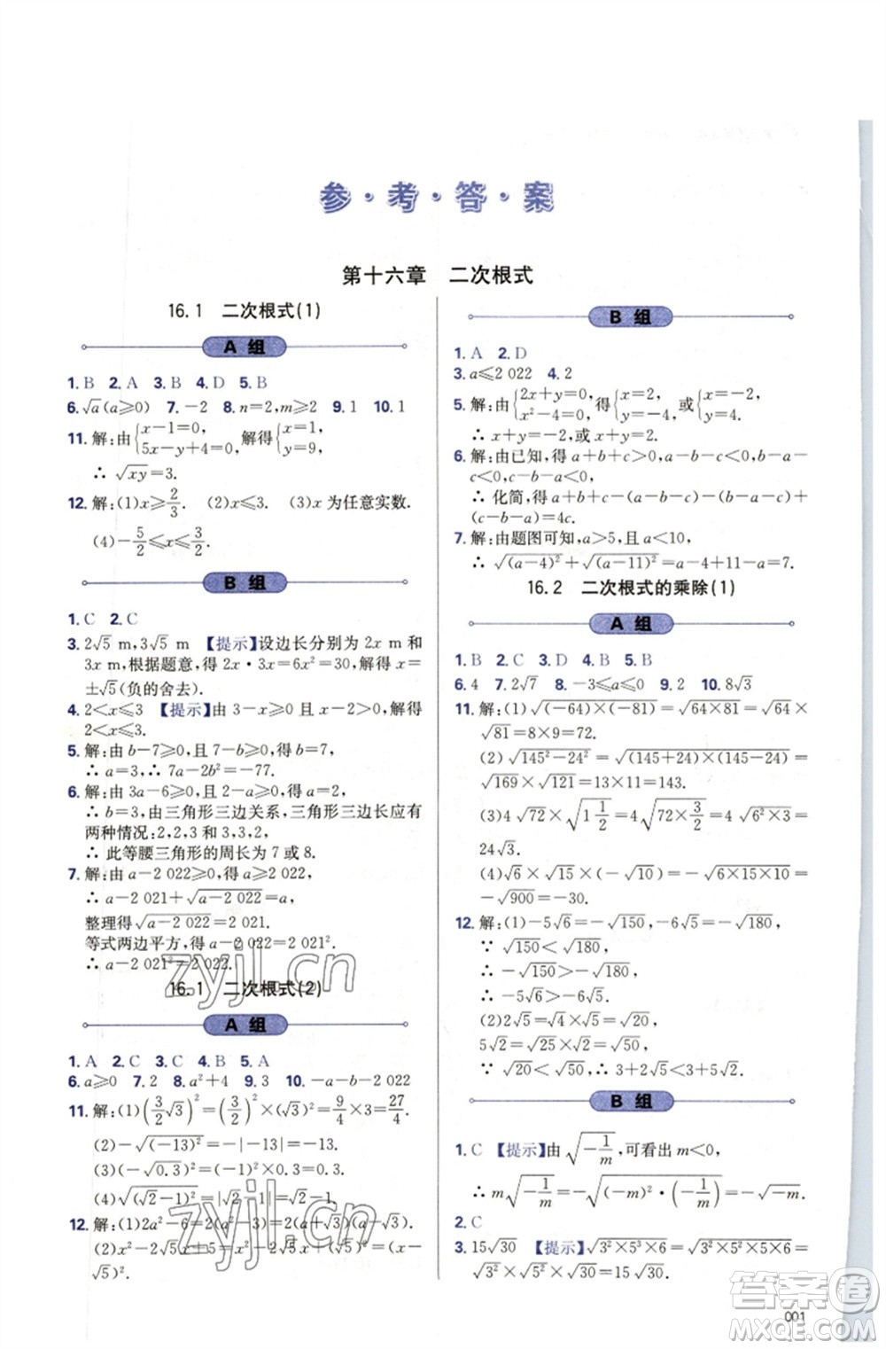 天津教育出版社2023學(xué)習(xí)質(zhì)量監(jiān)測(cè)八年級(jí)數(shù)學(xué)下冊(cè)人教版參考答案