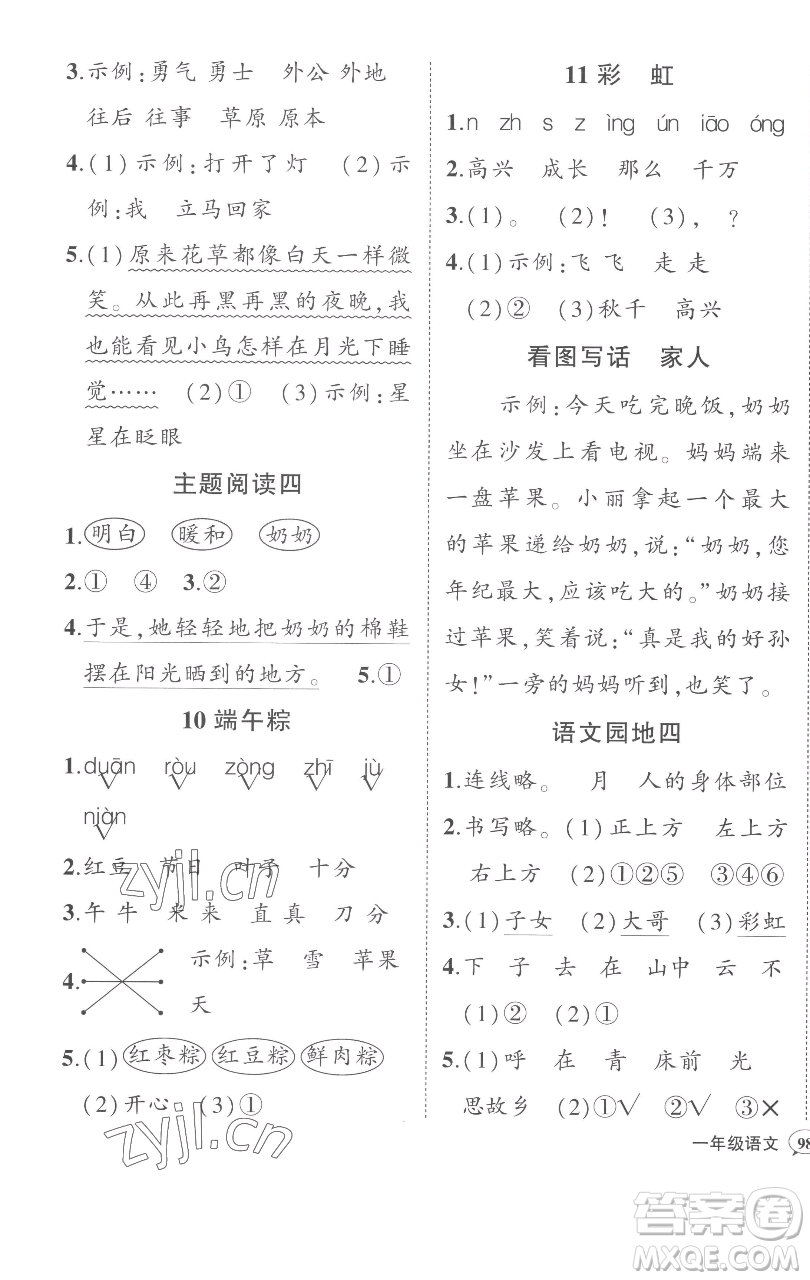 西安出版社2023狀元成才路狀元作業(yè)本一年級(jí)語(yǔ)文下冊(cè)人教版參考答案