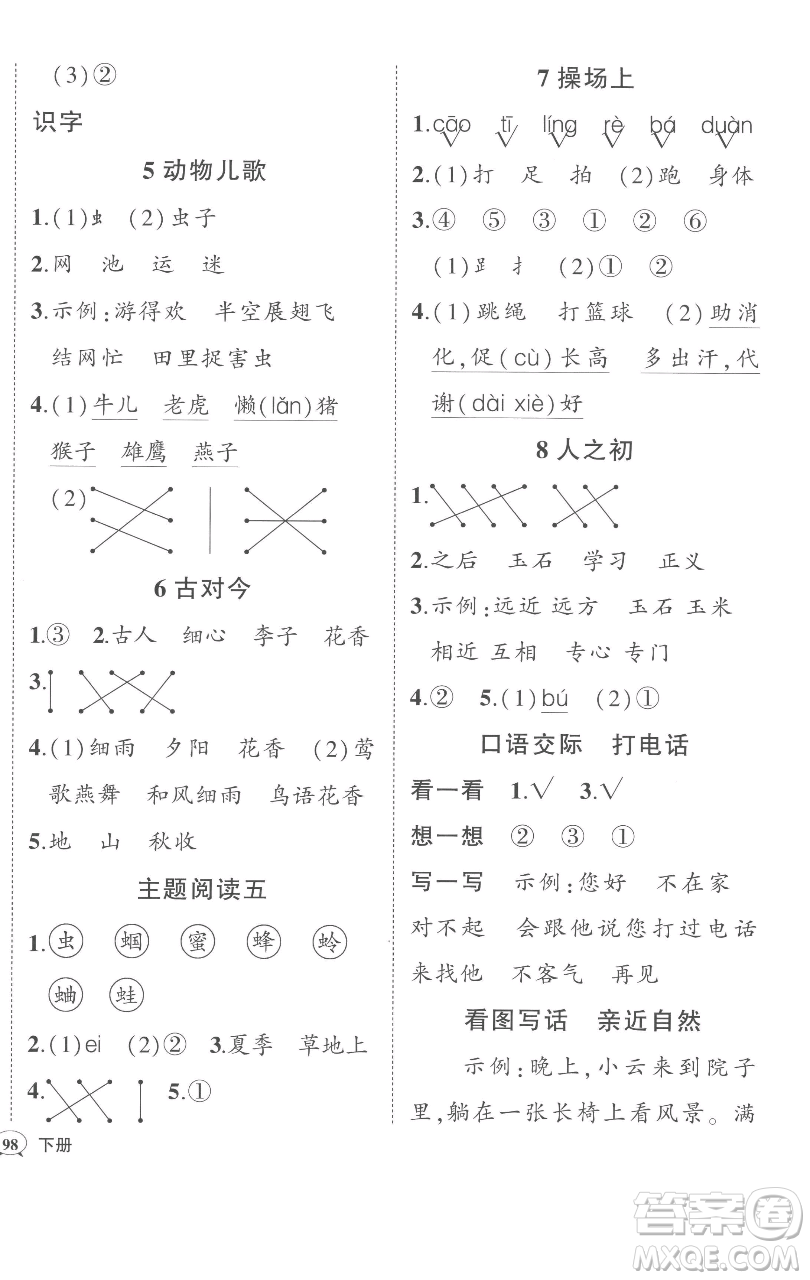 西安出版社2023狀元成才路狀元作業(yè)本一年級(jí)語(yǔ)文下冊(cè)人教版參考答案