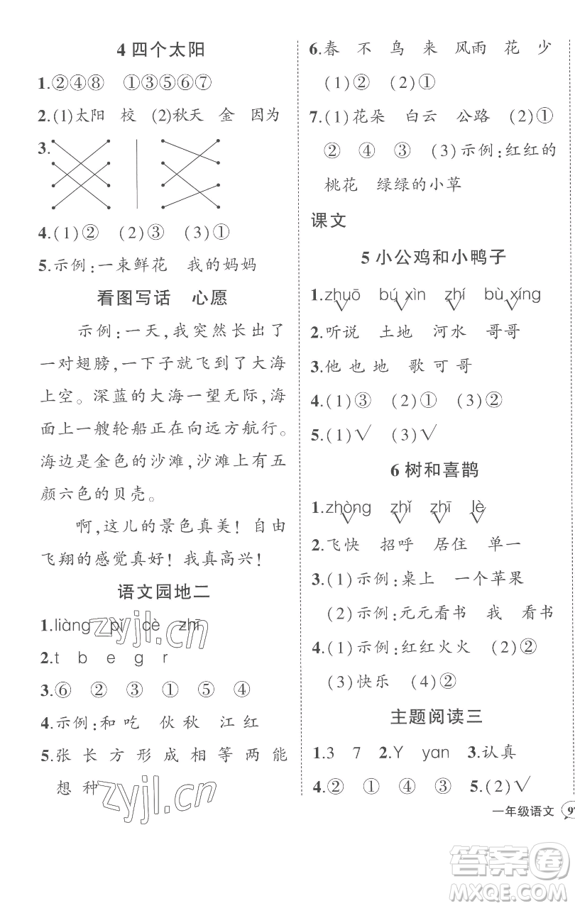 西安出版社2023狀元成才路狀元作業(yè)本一年級(jí)語(yǔ)文下冊(cè)人教版參考答案