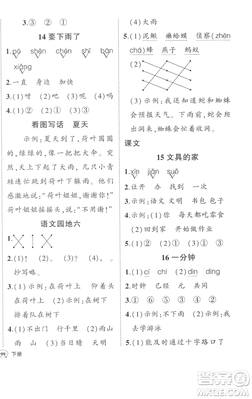 西安出版社2023狀元成才路狀元作業(yè)本一年級(jí)語(yǔ)文下冊(cè)人教版參考答案