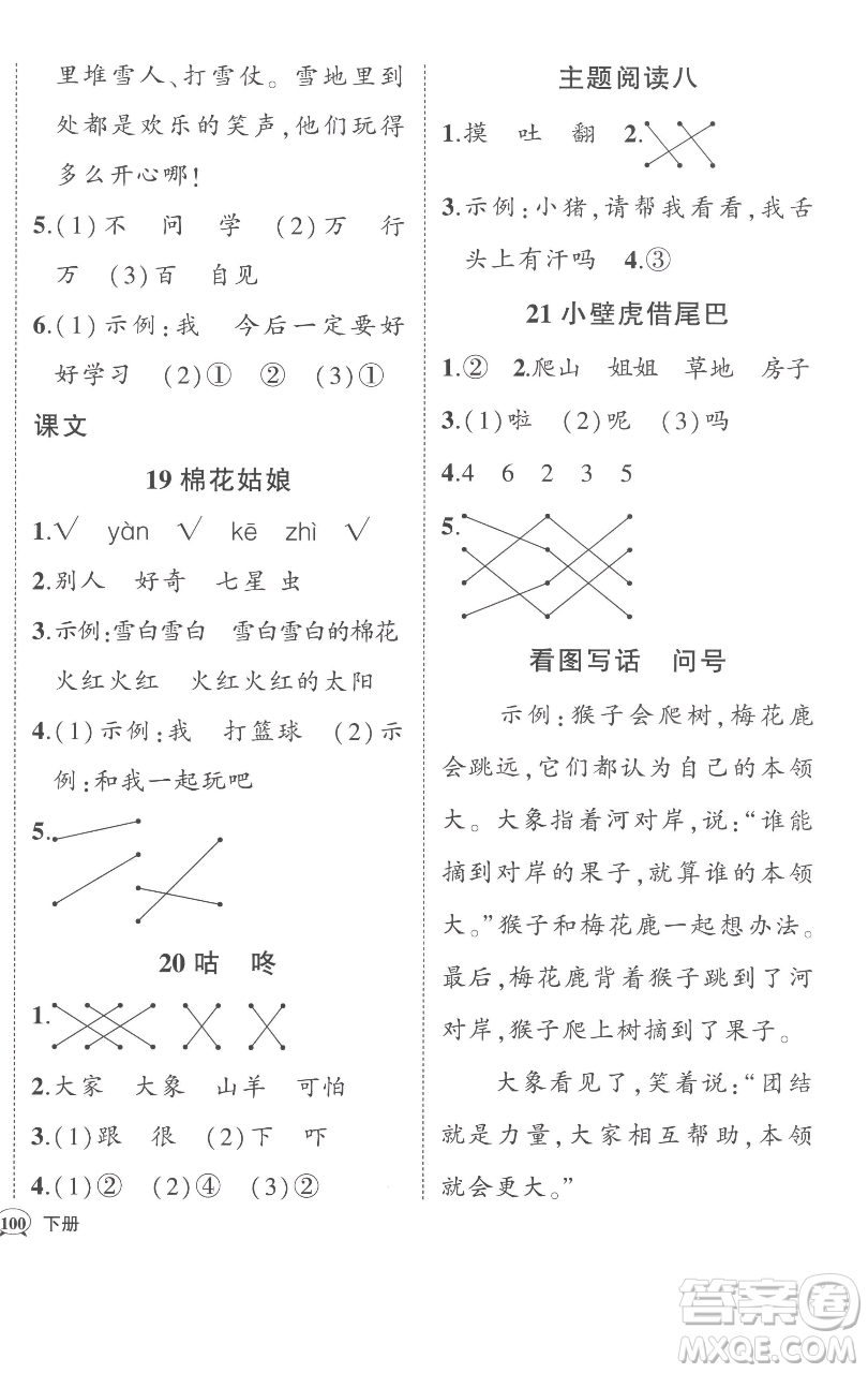 西安出版社2023狀元成才路狀元作業(yè)本一年級(jí)語(yǔ)文下冊(cè)人教版參考答案