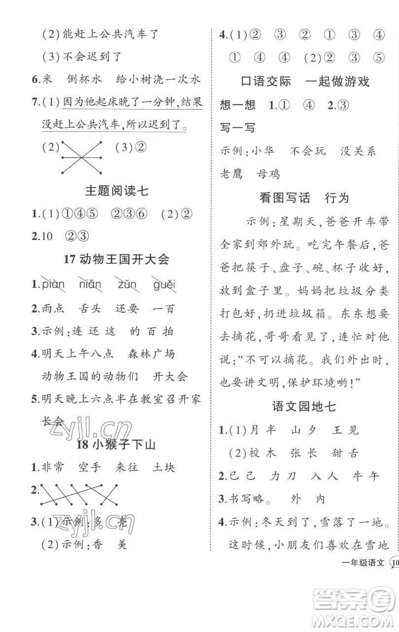 西安出版社2023狀元成才路狀元作業(yè)本一年級(jí)語(yǔ)文下冊(cè)人教版參考答案