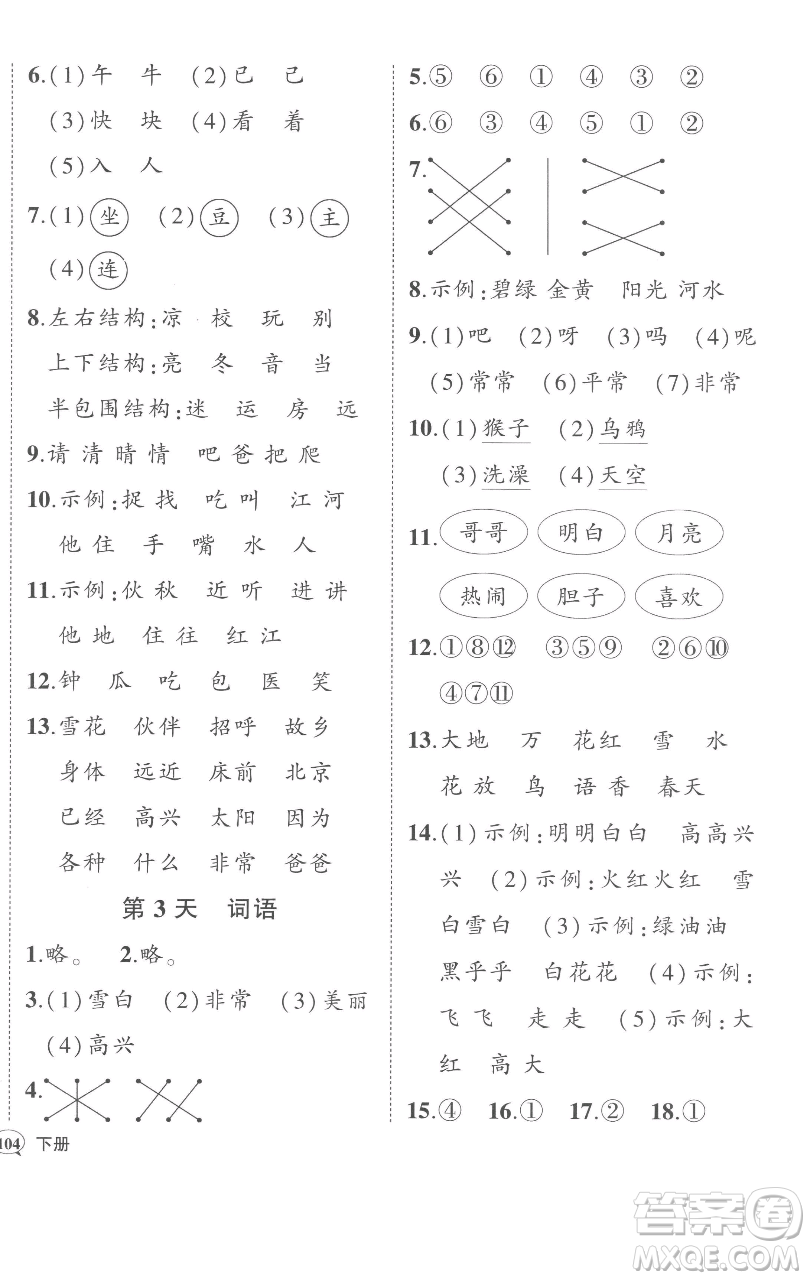 西安出版社2023狀元成才路狀元作業(yè)本一年級(jí)語(yǔ)文下冊(cè)人教版參考答案