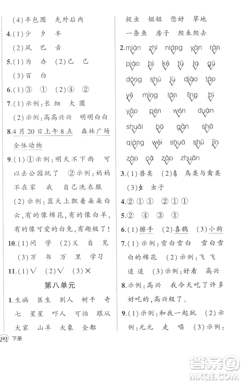 西安出版社2023狀元成才路狀元作業(yè)本一年級(jí)語(yǔ)文下冊(cè)人教版參考答案