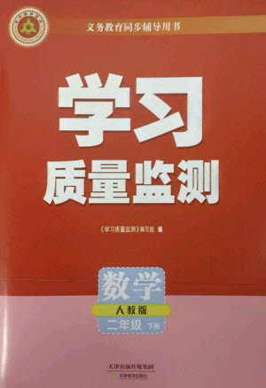 天津教育出版社2023學(xué)習(xí)質(zhì)量監(jiān)測(cè)二年級(jí)數(shù)學(xué)下冊(cè)人教版參考答案