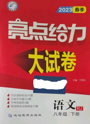 延邊教育出版社2023春季亮點(diǎn)給力大試卷八年級語文下冊人教版參考答案