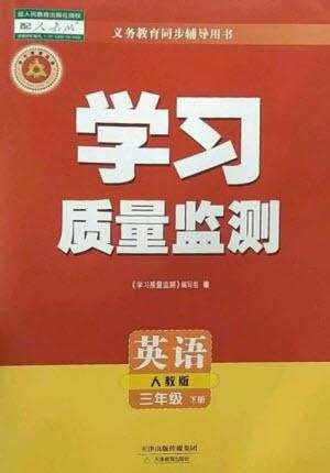 天津教育出版社2023學(xué)習(xí)質(zhì)量監(jiān)測(cè)三年級(jí)英語下冊(cè)人教版參考答案