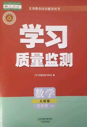 天津教育出版社2023學(xué)習(xí)質(zhì)量監(jiān)測五年級數(shù)學(xué)下冊人教版參考答案