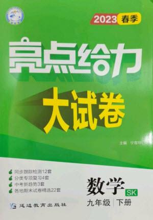 延邊教育出版社2023春季亮點(diǎn)給力大試卷九年級(jí)數(shù)學(xué)下冊(cè)蘇科版參考答案