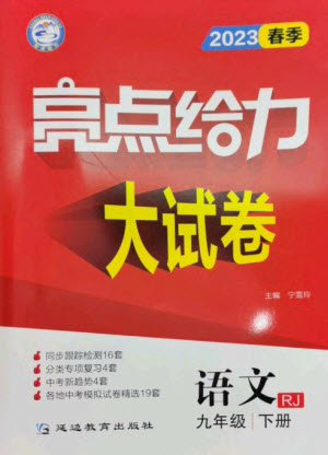 延邊教育出版社2023春季亮點給力大試卷九年級語文下冊人教版參考答案