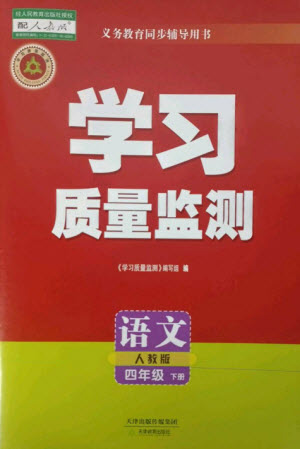 天津教育出版社2023學(xué)習(xí)質(zhì)量監(jiān)測(cè)四年級(jí)語文下冊(cè)人教版參考答案