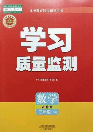 天津教育出版社2023學習質(zhì)量監(jiān)測三年級數(shù)學下冊人教版參考答案