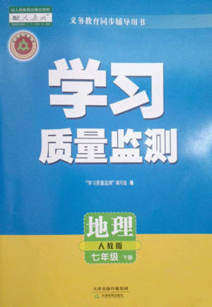 天津教育出版社2023學(xué)習(xí)質(zhì)量監(jiān)測七年級地理下冊人教版參考答案