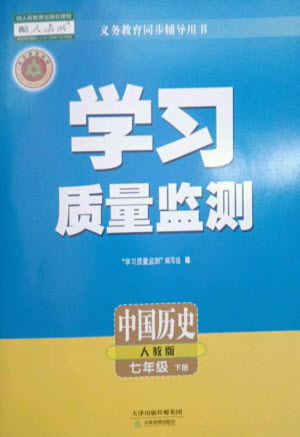 天津教育出版社2023學(xué)習(xí)質(zhì)量監(jiān)測七年級中國歷史下冊人教版參考答案