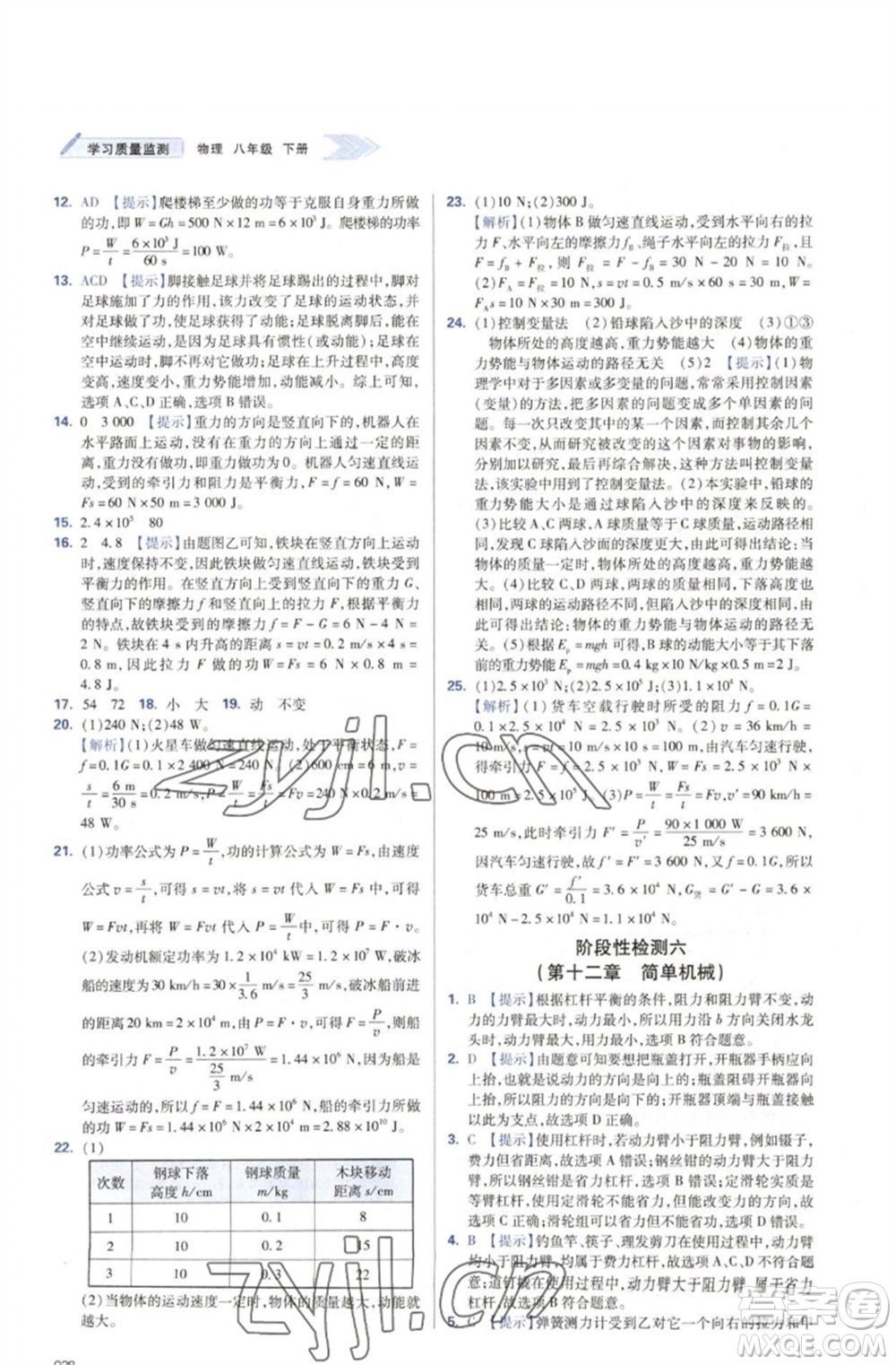 天津教育出版社2023學(xué)習(xí)質(zhì)量監(jiān)測(cè)八年級(jí)物理下冊(cè)人教版參考答案