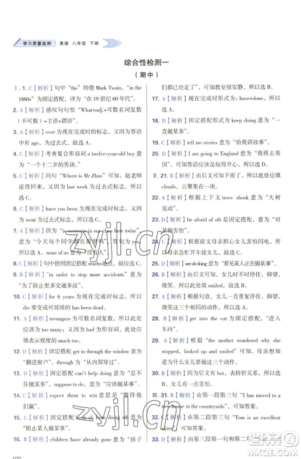 天津教育出版社2023學(xué)習(xí)質(zhì)量監(jiān)測(cè)八年級(jí)英語(yǔ)下冊(cè)外研版參考答案