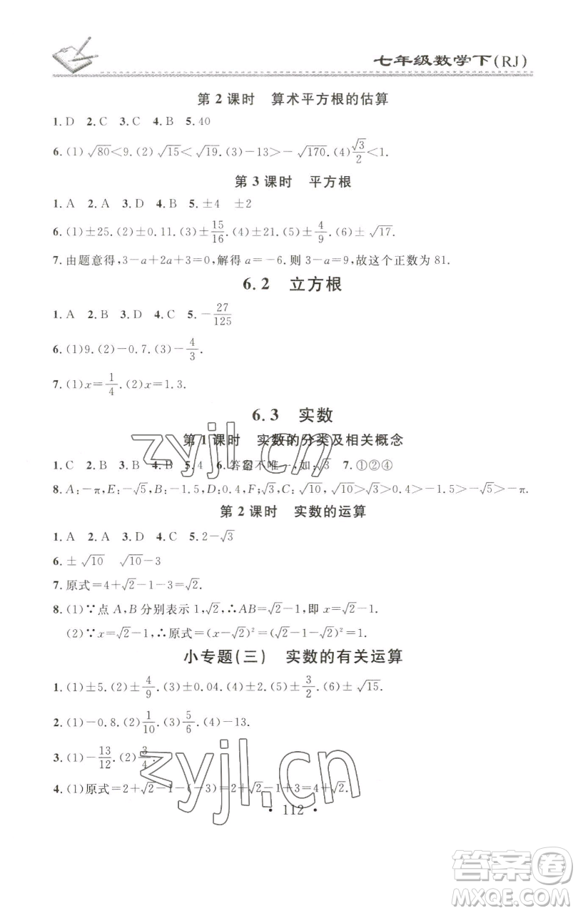 廣東經(jīng)濟(jì)出版社2023名校課堂小練習(xí)七年級(jí)數(shù)學(xué)下冊(cè)人教版參考答案