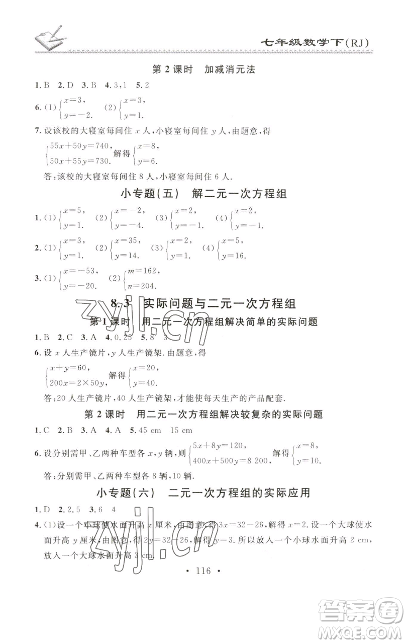 廣東經(jīng)濟(jì)出版社2023名校課堂小練習(xí)七年級(jí)數(shù)學(xué)下冊(cè)人教版參考答案