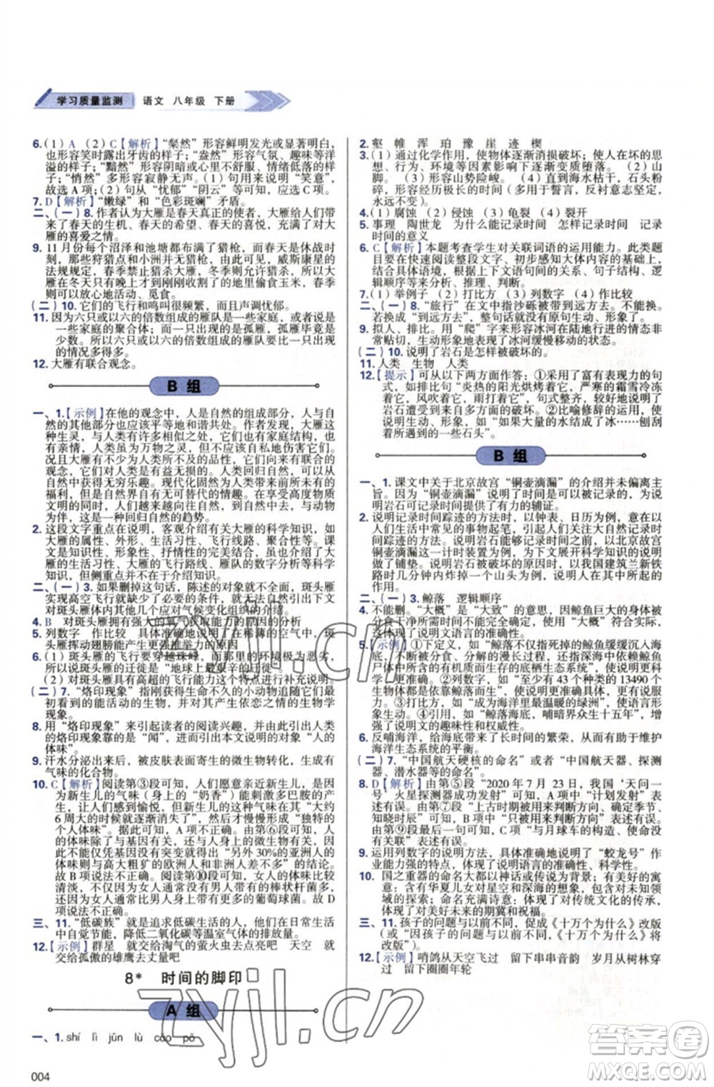 天津教育出版社2023學(xué)習(xí)質(zhì)量監(jiān)測八年級語文下冊人教版參考答案