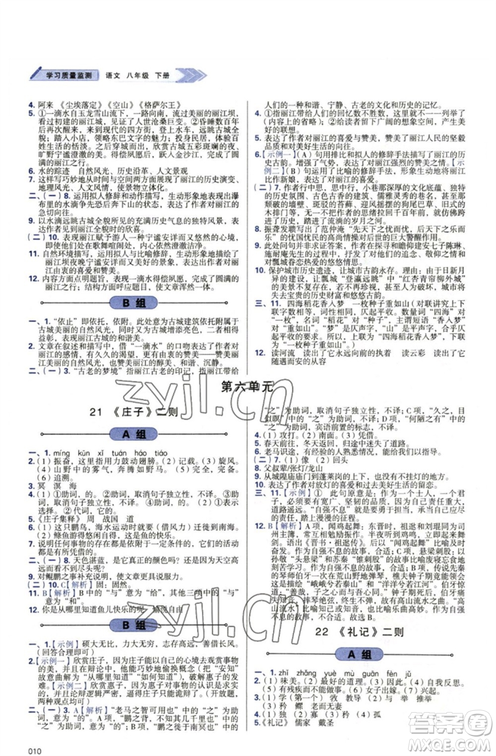 天津教育出版社2023學(xué)習(xí)質(zhì)量監(jiān)測八年級語文下冊人教版參考答案