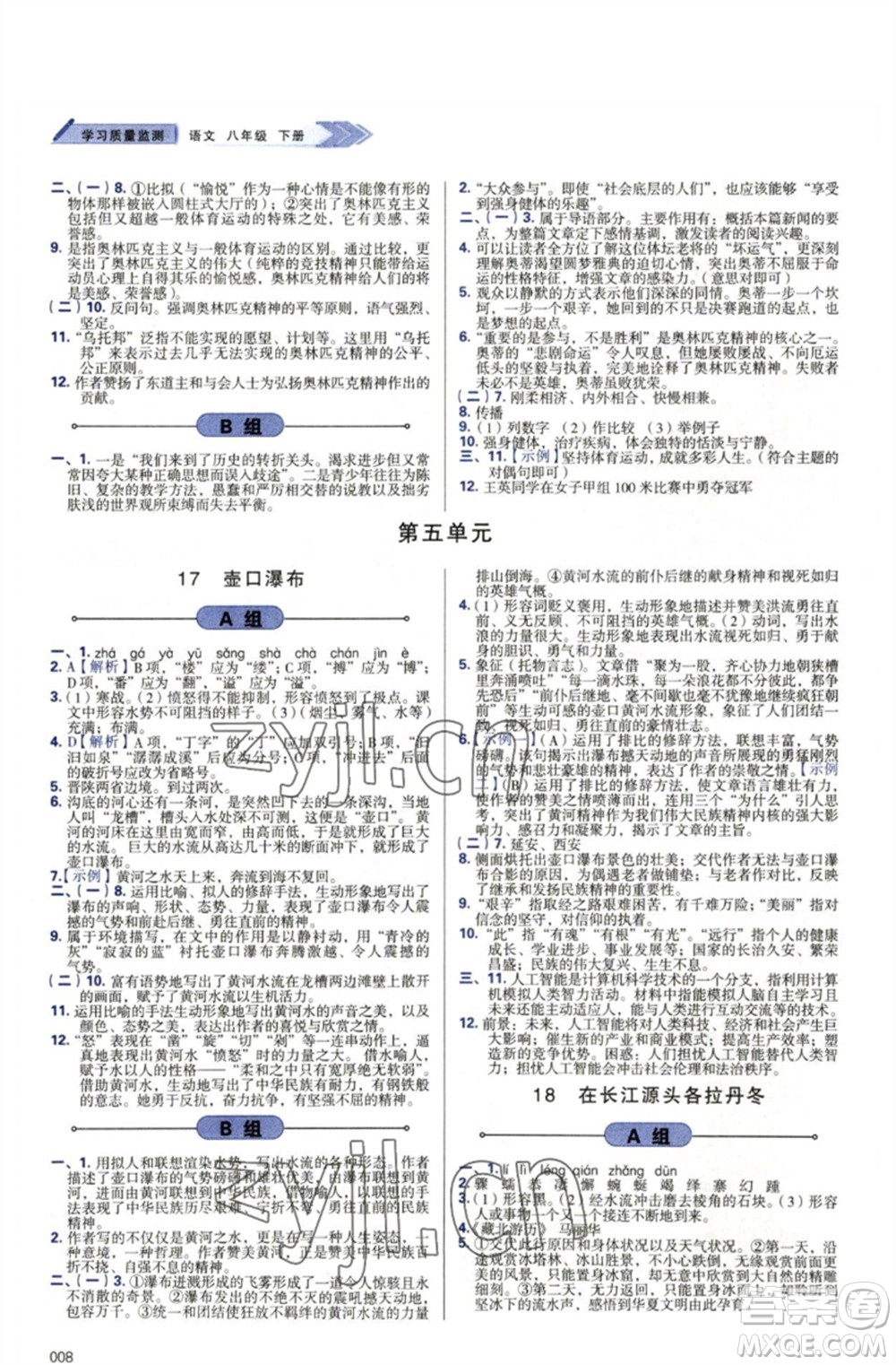 天津教育出版社2023學(xué)習(xí)質(zhì)量監(jiān)測八年級語文下冊人教版參考答案