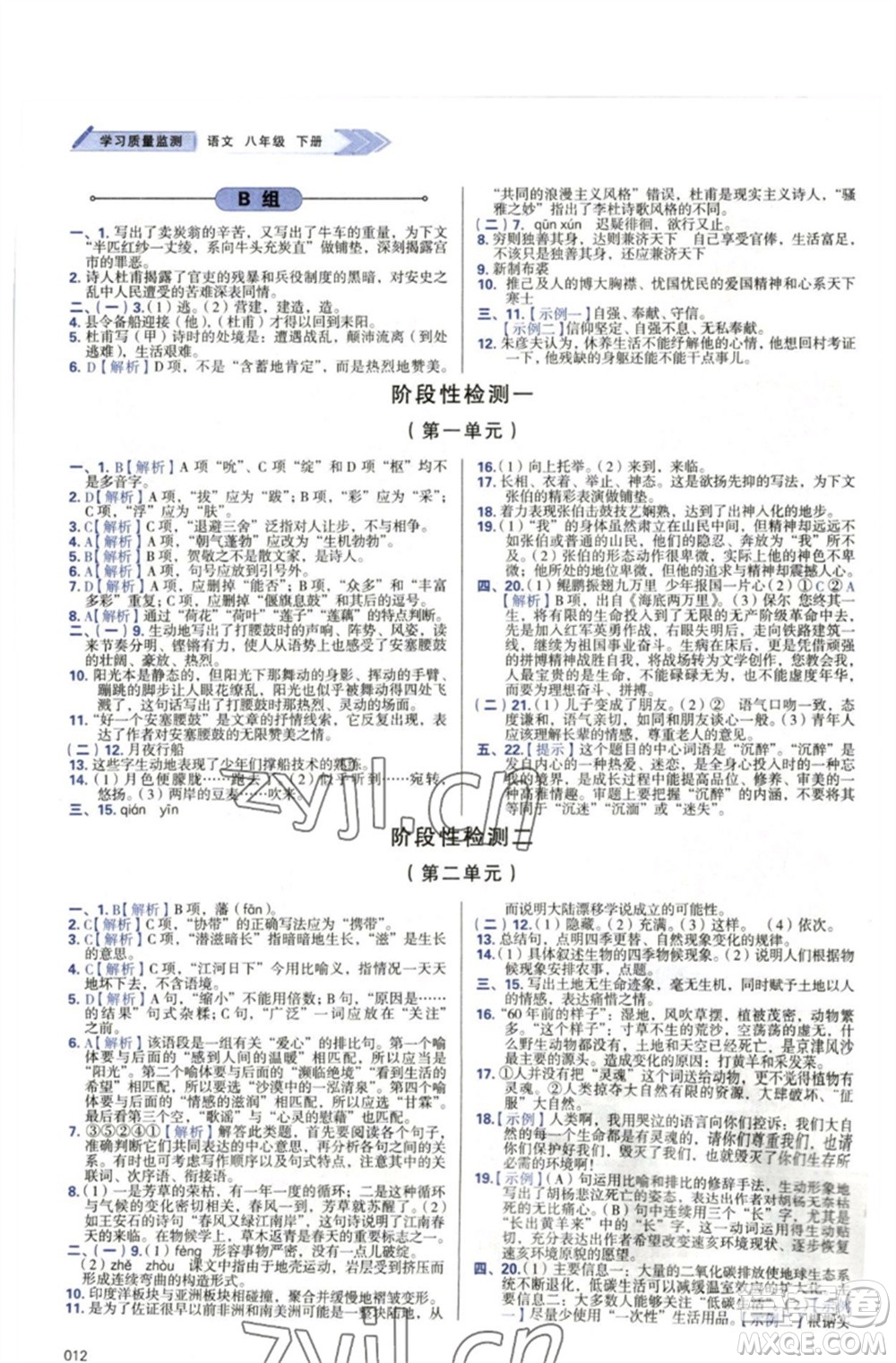 天津教育出版社2023學(xué)習(xí)質(zhì)量監(jiān)測八年級語文下冊人教版參考答案