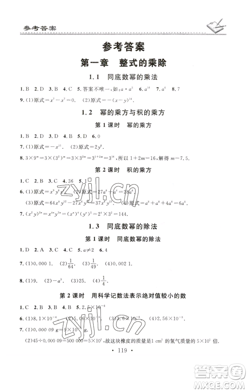 廣東經(jīng)濟(jì)出版社2023名校課堂小練習(xí)七年級數(shù)學(xué)下冊北師大版參考答案