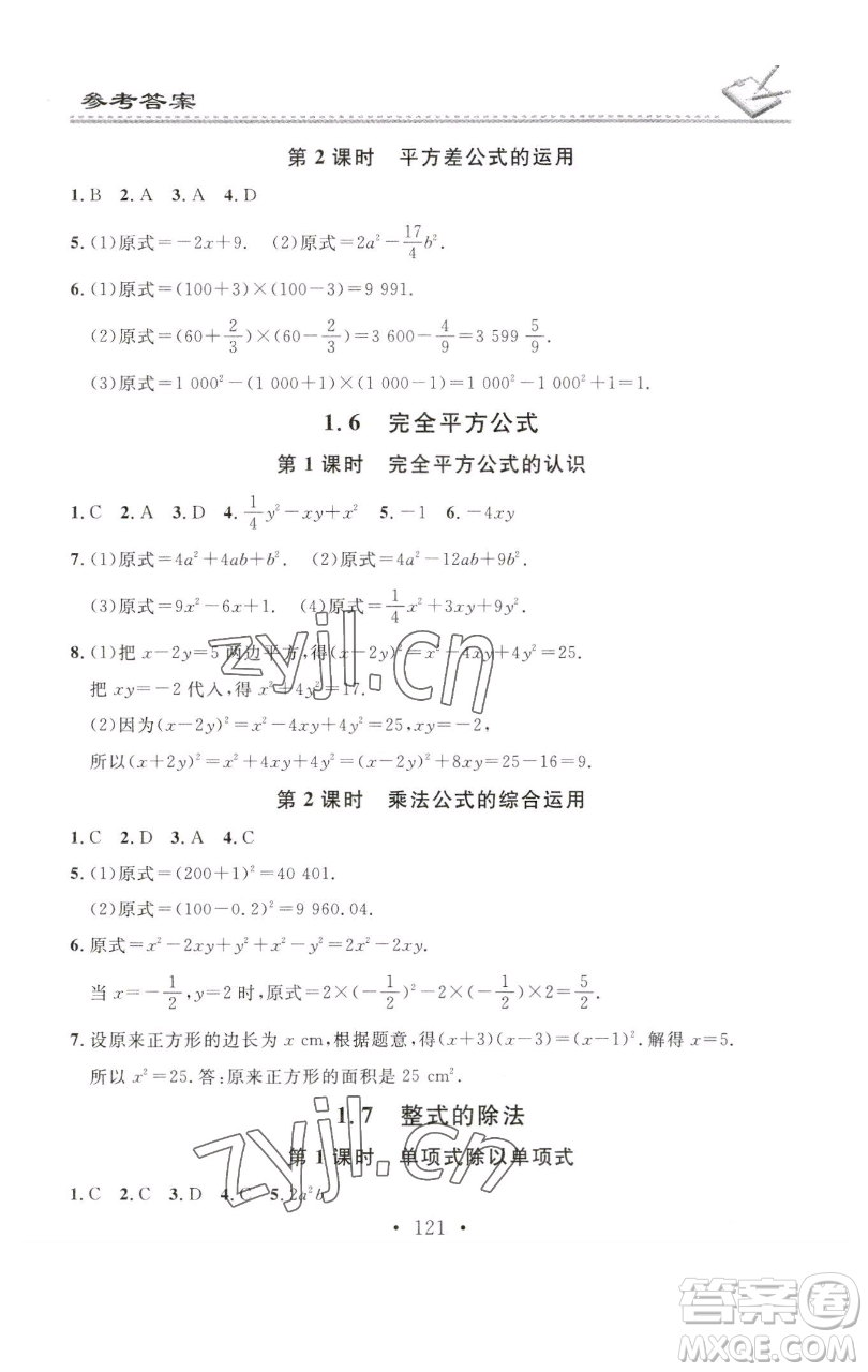 廣東經(jīng)濟(jì)出版社2023名校課堂小練習(xí)七年級數(shù)學(xué)下冊北師大版參考答案