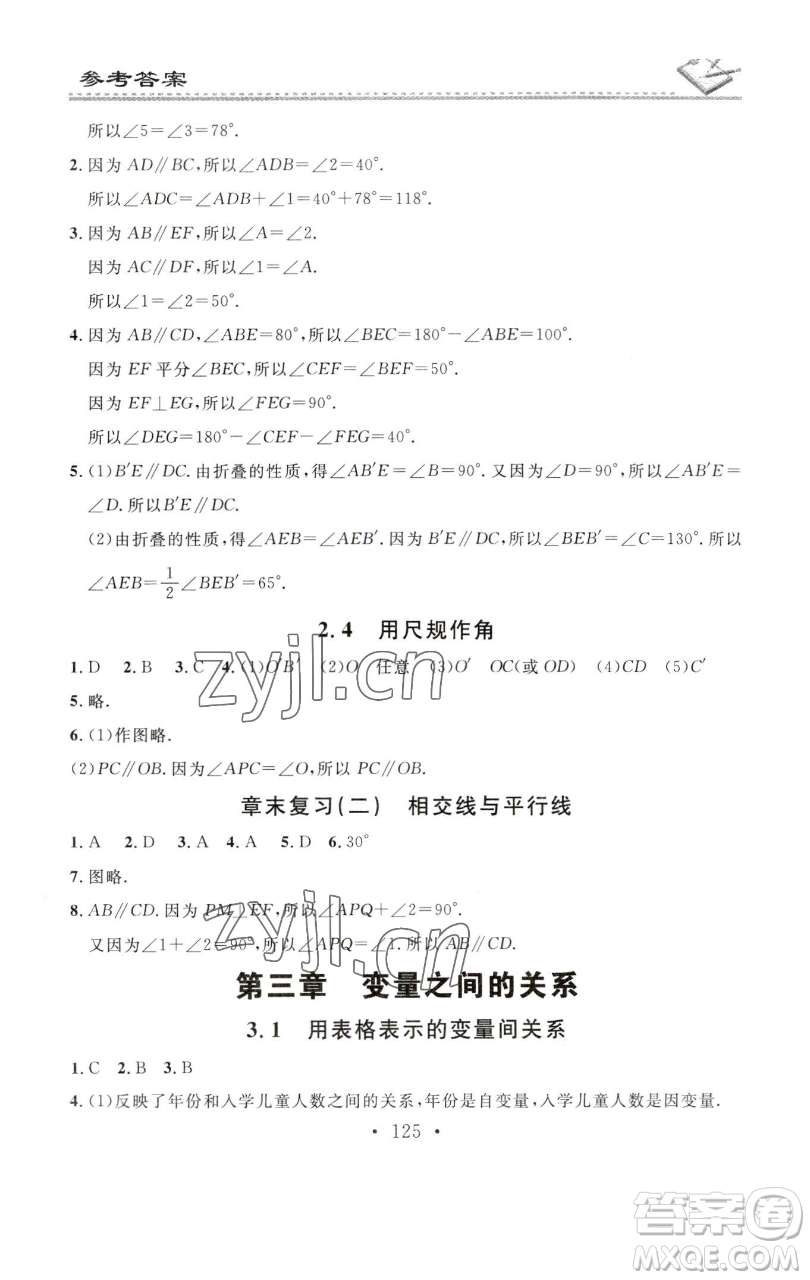 廣東經(jīng)濟(jì)出版社2023名校課堂小練習(xí)七年級數(shù)學(xué)下冊北師大版參考答案