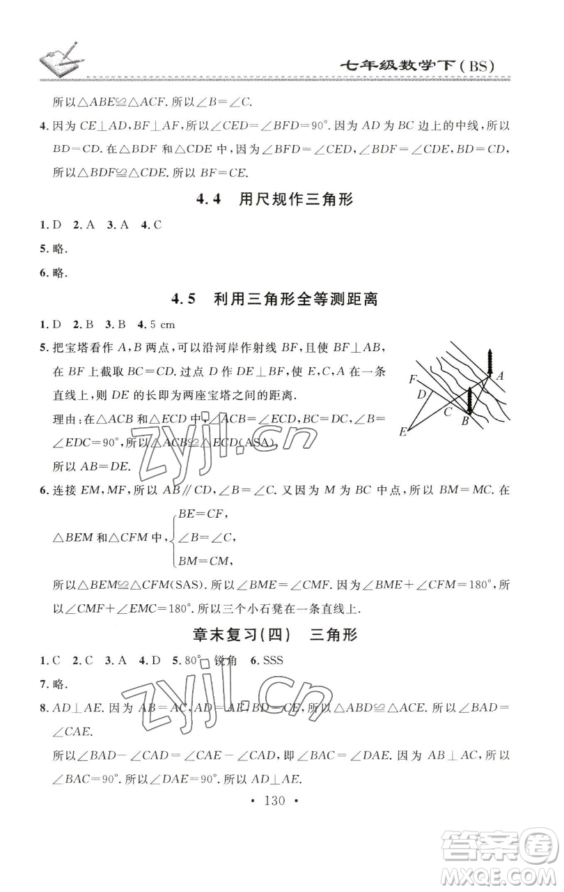 廣東經(jīng)濟(jì)出版社2023名校課堂小練習(xí)七年級數(shù)學(xué)下冊北師大版參考答案