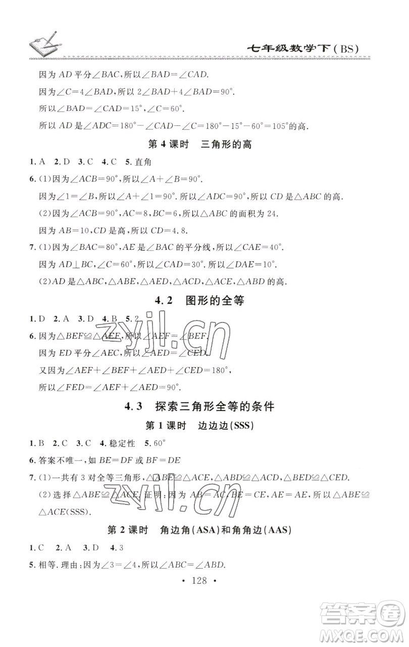 廣東經(jīng)濟(jì)出版社2023名校課堂小練習(xí)七年級數(shù)學(xué)下冊北師大版參考答案