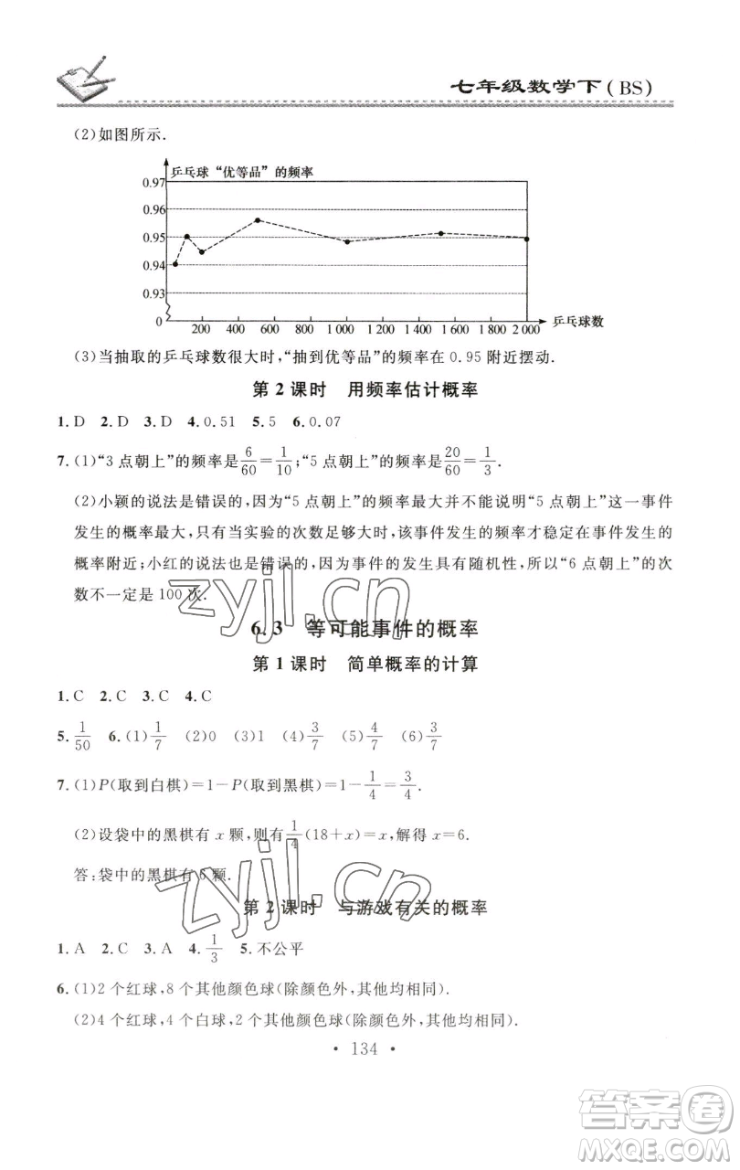 廣東經(jīng)濟(jì)出版社2023名校課堂小練習(xí)七年級數(shù)學(xué)下冊北師大版參考答案