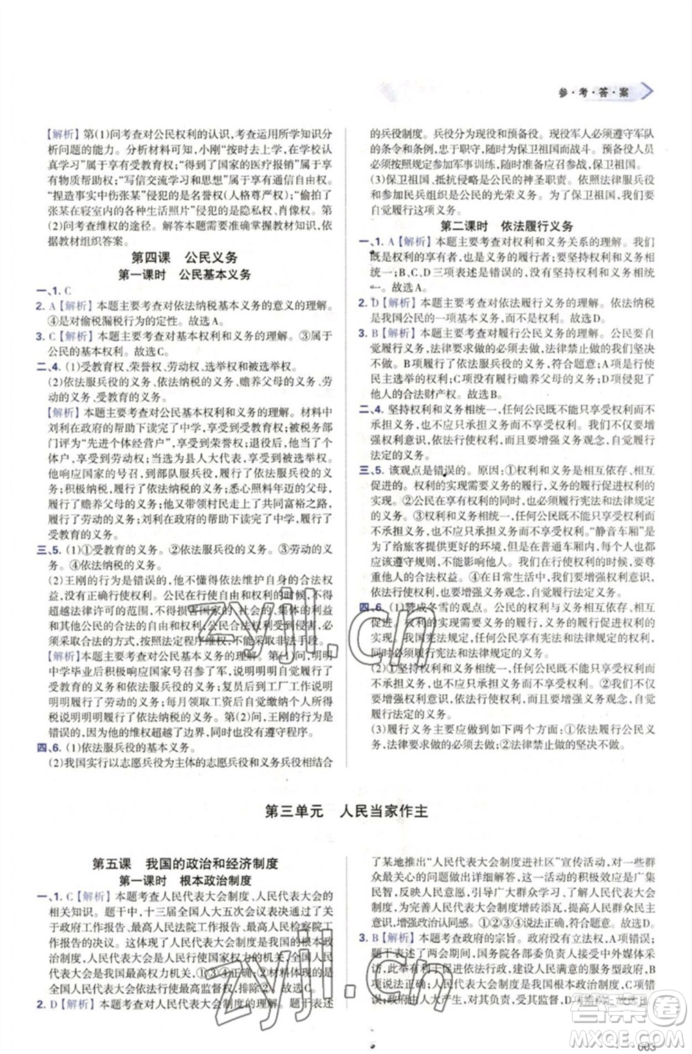 天津教育出版社2023學(xué)習(xí)質(zhì)量監(jiān)測(cè)八年級(jí)道德與法治下冊(cè)人教版參考答案