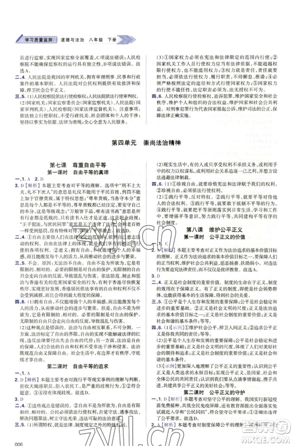 天津教育出版社2023學(xué)習(xí)質(zhì)量監(jiān)測(cè)八年級(jí)道德與法治下冊(cè)人教版參考答案